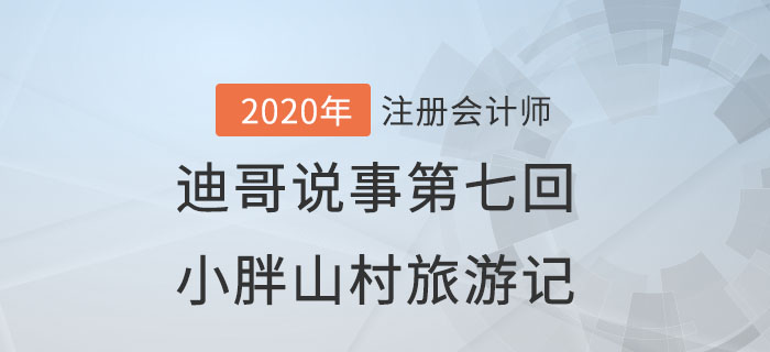 注會名師迪哥說事第七回：小胖山村旅游記