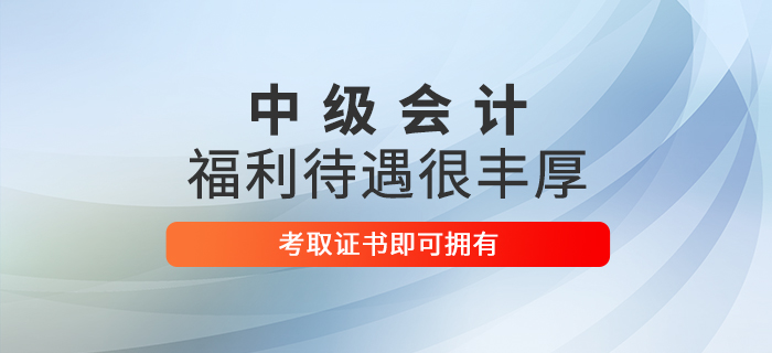 想在這些地區(qū)收獲豐厚福利嗎？考下中級會計師即刻擁有！
