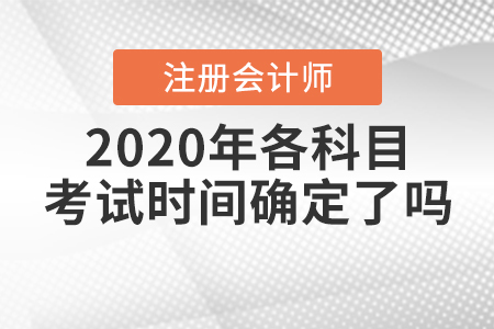 2020年注冊會計師各科目考試時間確定了嗎？