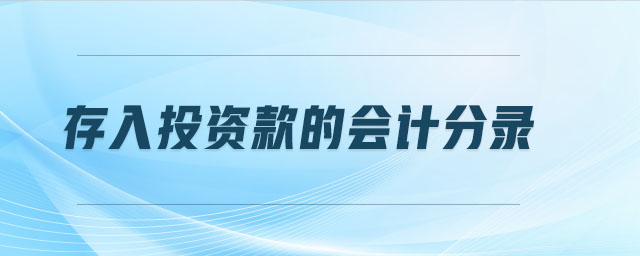 存入投資款的會計分錄