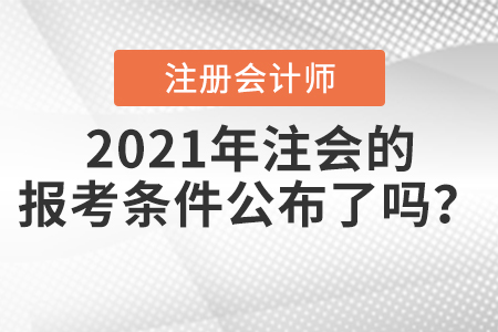 2021年注會的報考條件公布了嗎？