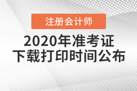 2020年注冊(cè)會(huì)計(jì)師準(zhǔn)考證下載打印時(shí)間公布！