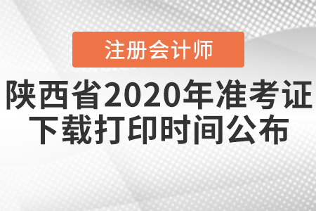 陜西省注會2020年準考證下載打印時間公布！