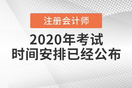 2020年注冊(cè)會(huì)計(jì)師考試時(shí)間安排已經(jīng)公布！
