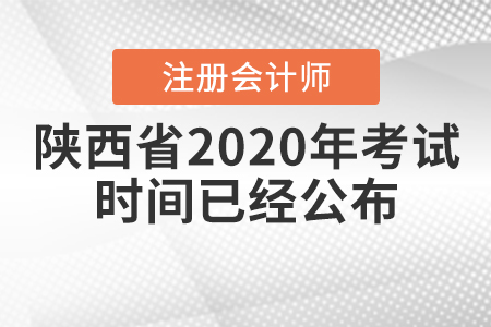 陜西省2020年CPA考試時(shí)間已經(jīng)公布！