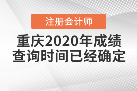 重慶2020年注冊(cè)會(huì)計(jì)師成績(jī)查詢時(shí)間已經(jīng)確定！