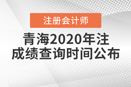 青海2020年注冊會計師成績查詢時間公布！