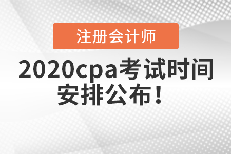 2020cpa考試時間安排公布！