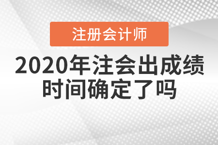 2020年注會出成績時間確定了嗎？