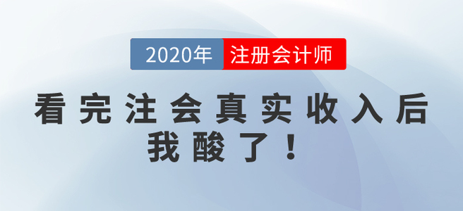 看完注會(huì)真實(shí)收入后，我酸了！別攔我，我要去......