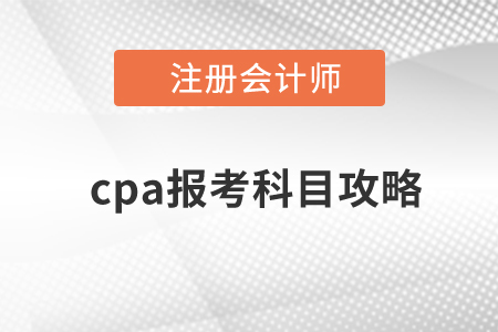 cpa報考科目攻略