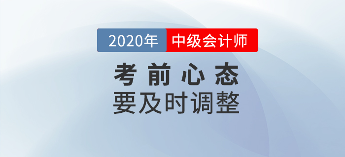 中級(jí)會(huì)計(jì)考試時(shí)長(zhǎng)調(diào)整題量減少，或難度增加？考前心態(tài)要調(diào)整！