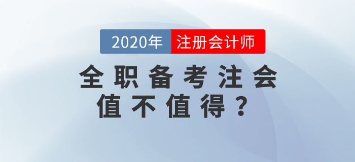 全職備考注會值不值得？