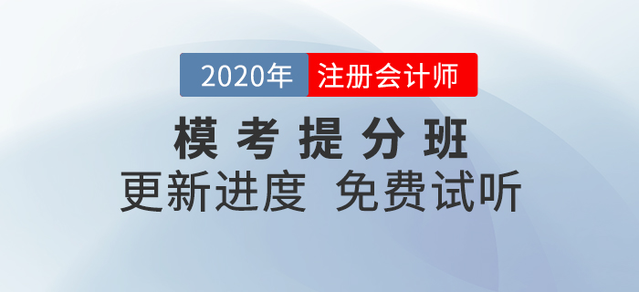 2020年注會(huì)模考提分班上線！快來(lái)和名師沖刺逆襲吧！