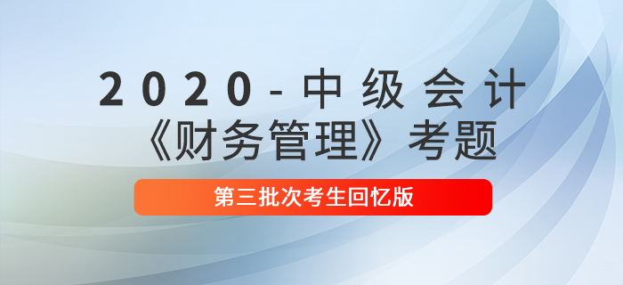 2020年中級會計《財務管理》第二批次考題解析考生回憶版 