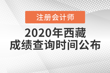 2020年西藏注冊(cè)會(huì)計(jì)師成績查詢時(shí)間公布！