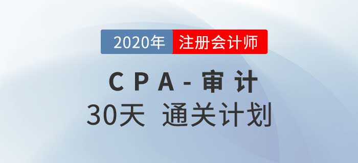 2020年注冊(cè)會(huì)計(jì)師《審計(jì)》考前30天通關(guān)計(jì)劃！