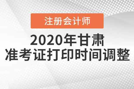 2020年甘肅注冊會計師準考證打印時間調(diào)整！