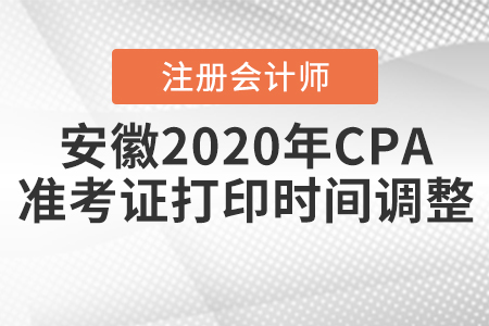 安徽2020年CPA準(zhǔn)考證打印時(shí)間調(diào)整啦！