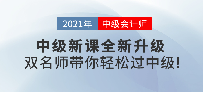 2021中級會計新課全新升級，《輕一》雙名師帶你輕松過中級！