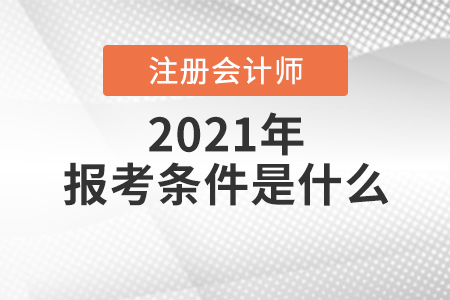 2021年注冊會計師報考條件是什么？