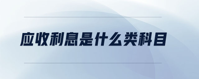 應(yīng)收利息是什么類科目