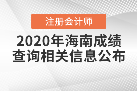 2020年海南注冊會計師成績查詢相關信息公布了嗎？