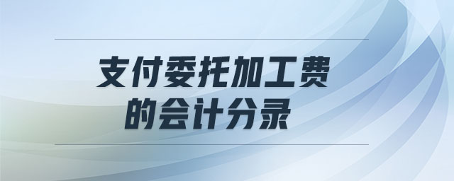 支付委托加工費的會計分錄