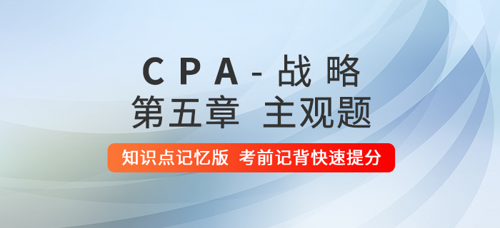 2020年注會(huì)戰(zhàn)略：第五章主觀題知識(shí)點(diǎn)記憶版
