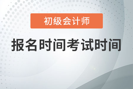 初級會計考試時間2020報名時間是什么時候