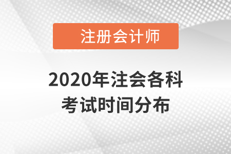 2020年注會各科考試時(shí)間分布