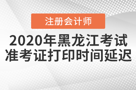 2020年黑龍江注會(huì)考試準(zhǔn)考證打印時(shí)間延遲！