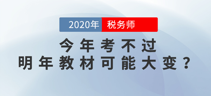 震驚！稅務師兩稅同改，今年考不過，明年教材可能要大變？