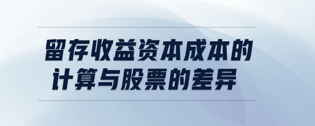 留存收益資本成本的計算與股票的差異 留存收益資本成本的計算與股票的差異