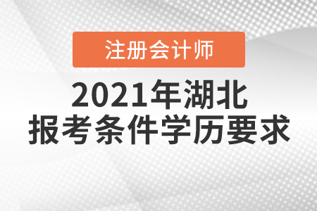 2021年湖北注冊會計師報考條件學(xué)歷要求是如何規(guī)定的？
