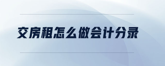 交房租怎么做會計分錄