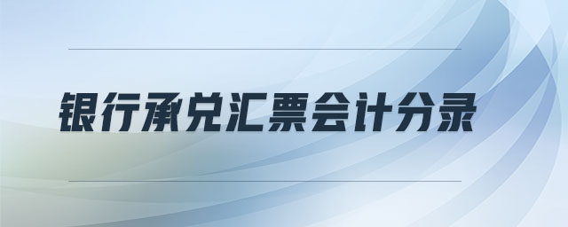 銀行承兌匯票會(huì)計(jì)分錄 銀行承兌匯票會(huì)計(jì)分錄
