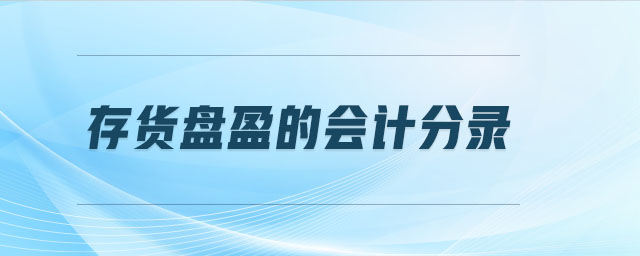 存貨盤盈的會(huì)計(jì)分錄 存貨盤盈的會(huì)計(jì)分錄