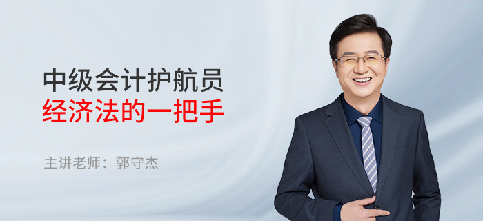 東奧名師郭守杰：中級會計護航員——經(jīng)濟法的一把手
