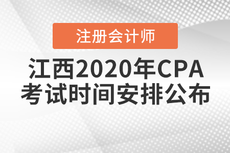 江西2020年CPA考試時間安排公布！