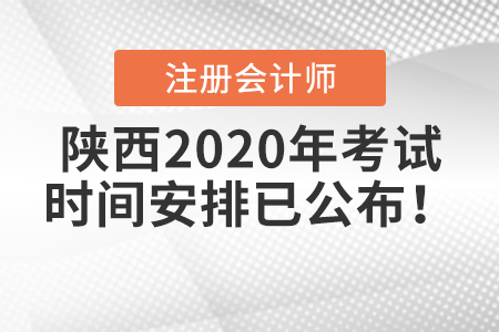 陜西2020年注冊會計師考試時間安排已公布！