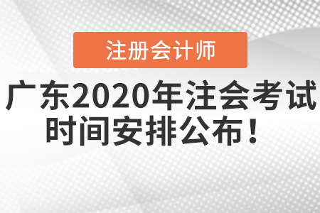 廣東2020年注會(huì)考試時(shí)間安排公布！