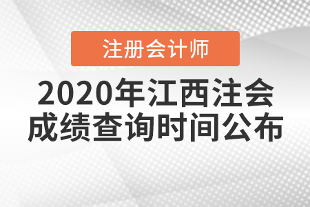 2020年江西注會成績查詢時間公布！