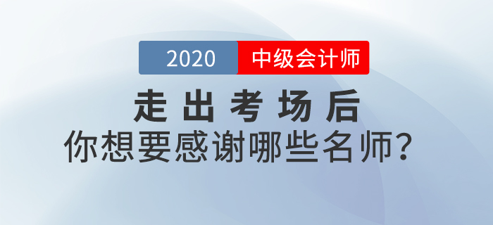2020年中級會計師考后，你最想感謝哪些老師？說出你的心聲吧！