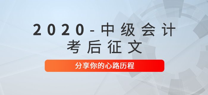 2020年中級會(huì)計(jì)職稱考后征文！快來分享你的心路歷程！