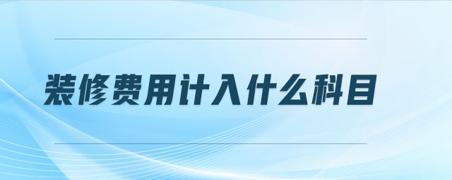 裝修費用計入什么科目