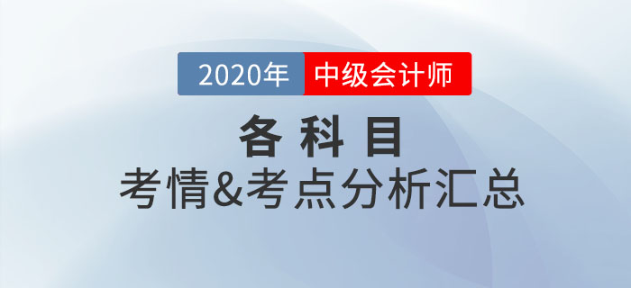 2020年中級(jí)會(huì)計(jì)考試涉及考點(diǎn)總結(jié)及考情分析匯總