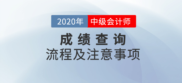 2020年中級會計職稱考試成績查詢流程及注意事項！