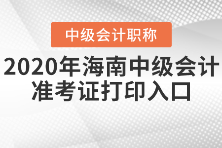 2020年海南中級會計準(zhǔn)考證打印入口什么時候關(guān)閉？