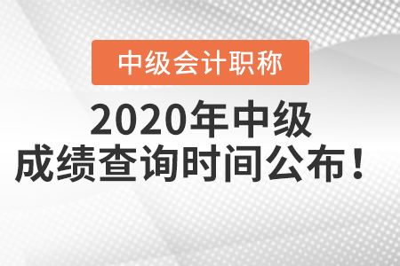 2020年中級會計職稱成績查詢時間公布！